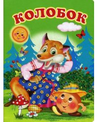 Колобок