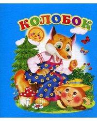 Колобок
