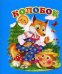 Колобок