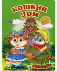 Кошкин дом