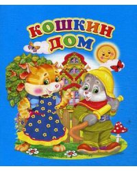 Кошкин дом