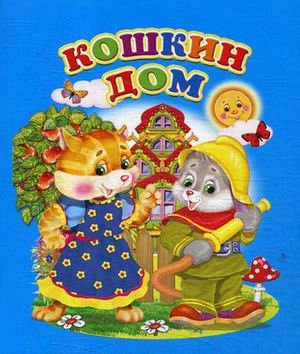 Кошкин дом