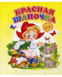 Красная Шапочка