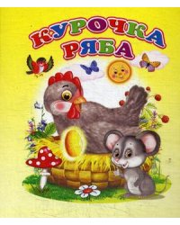 Курочка ряба