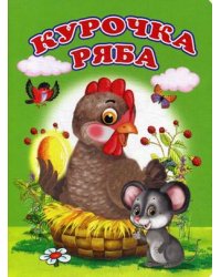 Курочка Ряба