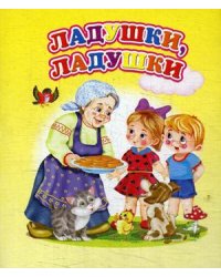 Ладушки, ладушки