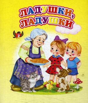 Ладушки, ладушки