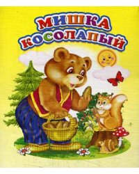 Мишка косолапый