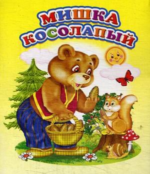 Мишка косолапый