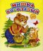 Мишка косолапый