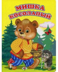 Мишка косолапый