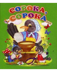 Сорока-сорока…