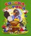 Сорока-сорока…