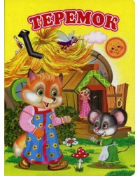 Теремок