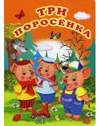 Три поросенка