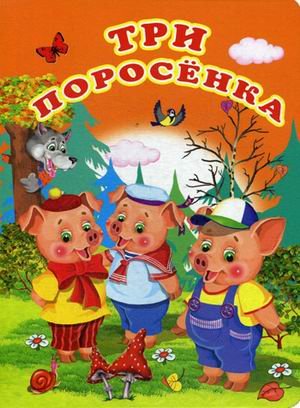 Три поросенка