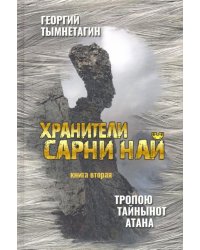 Хранители Сарни Най. Тропою Тайнынот Атана. Книга 2