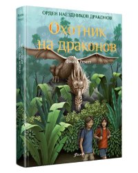 Охотник на драконов