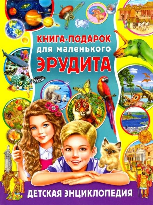 Обложка книги «Книга-подарок для маленького эрудита. Детская энциклопедия» — Феданова Юлия Валентиновна, ISBN 9785956725641