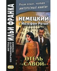 Немецкий с Йозефом Ротом. Отель «Савой». Учебное пособие