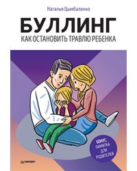 Буллинг. Как остановить травлю ребенка