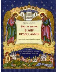 Шаг за шагом в мир Православия. Книга для воскресных школ и семейного чтения