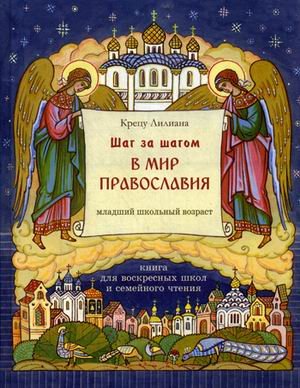 Шаг за шагом в мир Православия. Книга для воскресных школ и семейного чтения