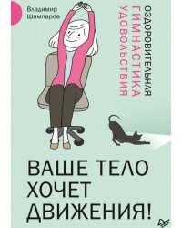 Ваше тело хочет движения! Оздоровительная гимнастика удовольствия