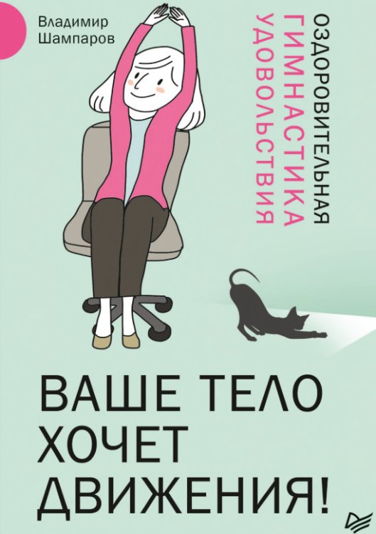 Ваше тело хочет движения! Оздоровительная гимнастика удовольствия