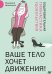 Ваше тело хочет движения! Оздоровительная гимнастика удовольствия