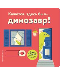 Кажется, здесь был... динозавр!
