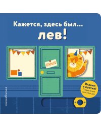 Кажется, здесь был... лев!