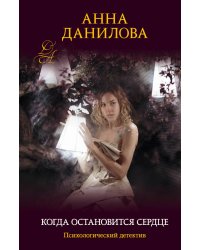 Когда остановится сердце