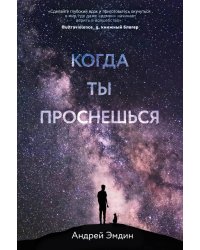 Когда ты проснешься