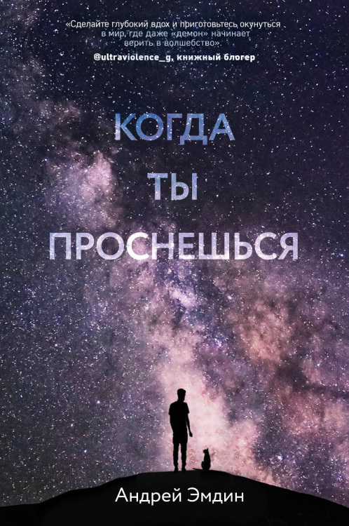 Когда ты проснешься