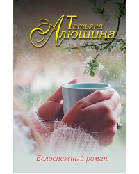 Белоснежный роман