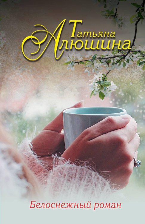 Обложка книги «Белоснежный роман» — Алюшина Татьяна Александровна, ISBN 9785041014636
