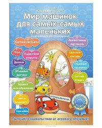 Мир машинок для самых-самых маленьких. Развивающая книга-раскраска