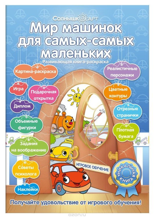 Мир машинок для самых-самых маленьких. Развивающая книга-раскраска