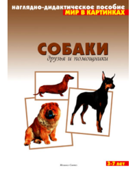 Мир в картинках. Собаки