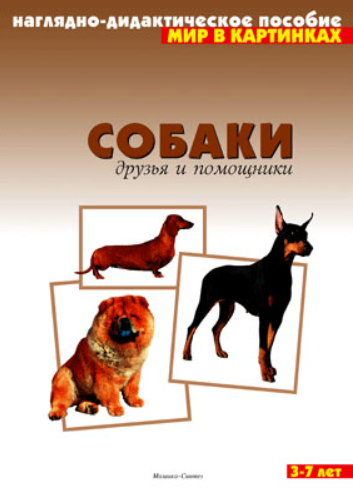 Обложка книги «Мир в картинках. Собаки», ISBN 9785867753290