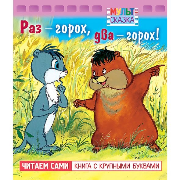 Мультсказка Раз горох, два горох. Книжка с крупными буквами