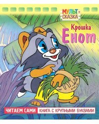 Крошка Енот. Книжка с крупными буквами