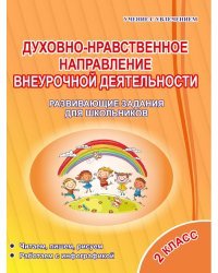 Духовно-нравственное направление внеурочной деятельности. 2 класс. Развивающие задания для школьников