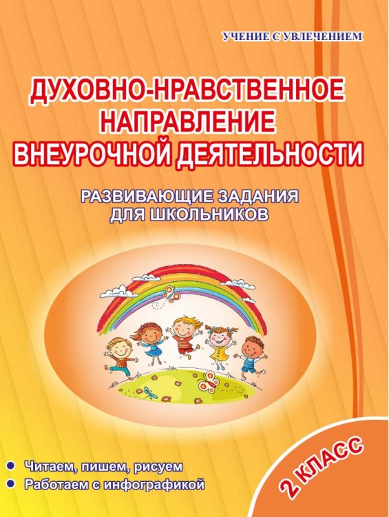 Духовно-нравственное направление внеурочной деятельности. 2 класс. Развивающие задания для школьников