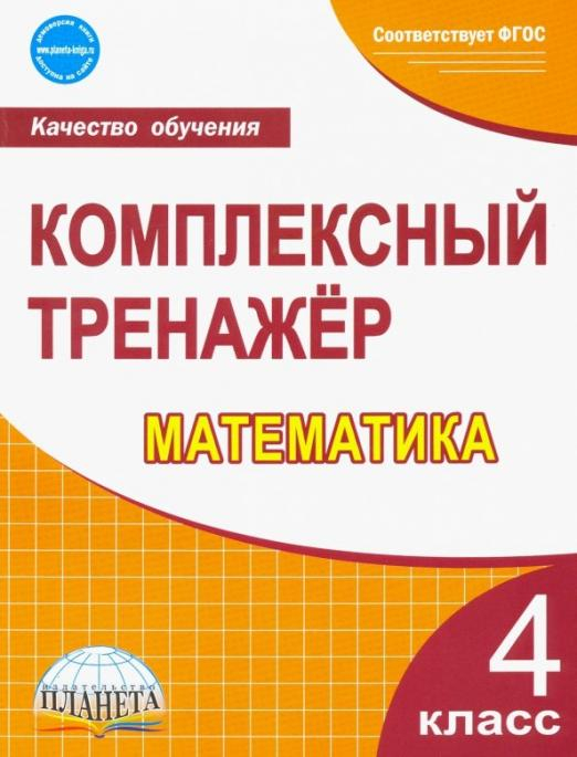 Математика. 4 класс. Комплексный тренажер. ФГОС