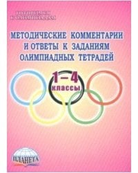 Методические комментарии и ответы к заданиям олимпиадных тетрадей. 1-4 классы. Пособие для учителя