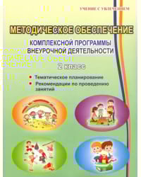 Методическое обеспечение программы по комплексной организации внеурочной деятельности 2 класс. Метод