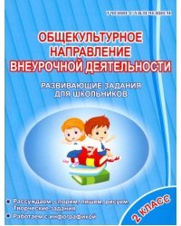 Общекультурное направление внеурочной деятельности. 2 класс. Развивающие задания для школьников