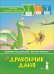Дракончик Даня